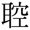 聜: serif (Songti/Mingti)