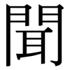 聞: serif (Songti/Mingti) 聞: serif (Songti/Mingti)