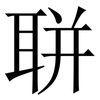 聠: serif (Songti/Mingti) 聠: serif (Songti/Mingti)