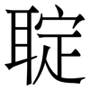 聢: serif (Songti/Mingti) 聢: serif (Songti/Mingti)