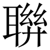 聨: serif (Songti/Mingti) 聨: serif (Songti/Mingti)