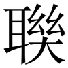 聫: serif (Songti/Mingti) 聫: serif (Songti/Mingti)