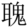 聭: serif (Songti/Mingti) 聭: serif (Songti/Mingti)