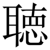 聴: serif (Songti/Mingti) 聴: serif (Songti/Mingti)
