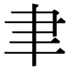 聿: serif (Songti/Mingti)