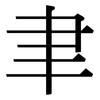 聿: serif (Songti/Mingti)