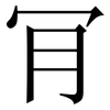 肎: serif (Songti/Mingti) 肎: serif (Songti/Mingti)