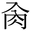 肏: serif (Songti/Mingti)