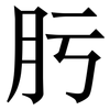 肟: serif (Songti/Mingti) 肟: serif (Songti/Mingti)