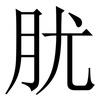 肬: serif (Songti/Mingti) 肬: serif (Songti/Mingti)