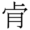 肻: serif (Songti/Mingti) 肻: serif (Songti/Mingti)