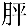 胓: serif (Songti/Mingti)