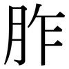 胙: serif (Songti/Mingti)