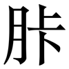 胩: serif (Songti/Mingti) 胩: serif (Songti/Mingti)