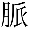 脈: serif (Songti/Mingti)