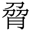 脋: serif (Songti/Mingti) 脋: serif (Songti/Mingti)