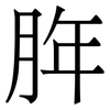 脌: serif (Songti/Mingti)