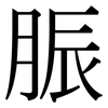 脤: serif (Songti/Mingti)