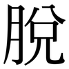 脫: serif (Songti/Mingti)