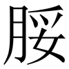 脮: serif (Songti/Mingti) 脮: serif (Songti/Mingti)