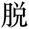 脱: serif (Songti/Mingti) 脱: serif (Songti/Mingti)