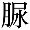 脲: serif (Songti/Mingti)