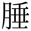 腄: serif (Songti/Mingti)