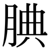 腆: serif (Songti/Mingti)