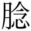 腍: serif (Songti/Mingti)