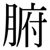 腑: serif (Songti/Mingti)