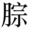 腙: serif (Songti/Mingti) 腙: serif (Songti/Mingti)