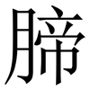 腣: serif (Songti/Mingti) 腣: serif (Songti/Mingti)