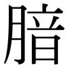 腤: serif (Songti/Mingti)