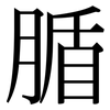 腯: serif (Songti/Mingti)