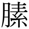 膆: serif (Songti/Mingti)