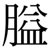 膉: serif (Songti/Mingti)
