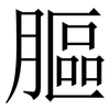 膒: serif (Songti/Mingti) 膒: serif (Songti/Mingti)