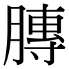 膞: serif (Songti/Mingti)