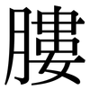膢: serif (Songti/Mingti) 膢: serif (Songti/Mingti)