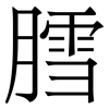 膤: serif (Songti/Mingti) 膤: serif (Songti/Mingti)