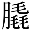 膬: serif (Songti/Mingti)