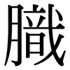 膱: serif (Songti/Mingti)