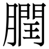膶: serif (Songti/Mingti)