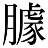 臄: serif (Songti/Mingti)