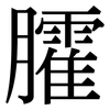 臛: serif (Songti/Mingti)