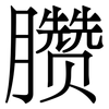 臜: serif (Songti/Mingti)