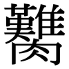 臡: serif (Songti/Mingti)