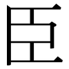 臣: serif (Songti/Mingti)