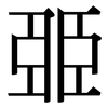 臦: serif (Songti/Mingti) 臦: serif (Songti/Mingti)
