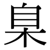 臬: serif (Songti/Mingti)